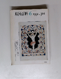 月刊百科 　　1991年6月号　No.344
