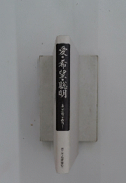 愛・希望・聡明