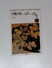 月刊百科　9　1982　no.239