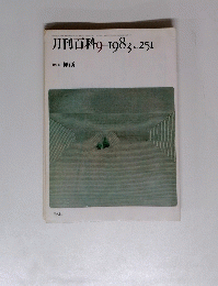 月刊百科 　1983年9月号　No.251