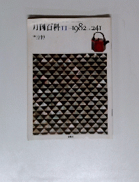 月刊百科II　1982　no.24I