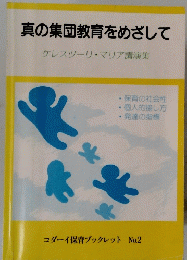 真の集団教育をめざして　