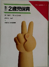 2歳児保育　宮下俊彦岡田正章監修