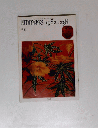 月刊百科　1982年8月号　No.238