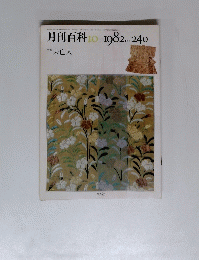月刊百科　1982年10月号　No.240