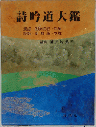 詩吟道大鑑