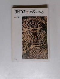 月刊百科7　1983no.249