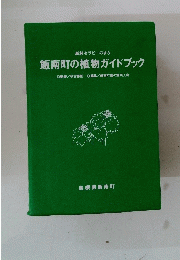 飯南町の植物ガイドブック