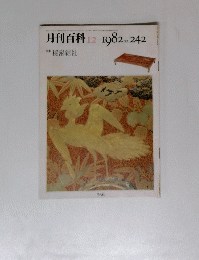 月刊百科　1982年12月号　No.242　