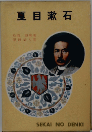 夏目漱石