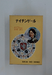 ナイチンゲール