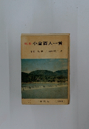鑑賞小倉百人一首