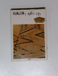 月刊百科　1982年5月号　No.235