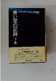 青い闇の記録　下巻