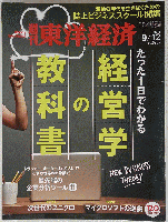 週刊東洋経済 2015年 9/12号