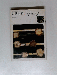 月刊百科　1982年2月号　No.232
