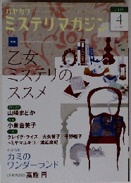 ミステリマガジン 2014年 04月号 [雑誌]