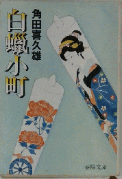 白蟻小町