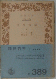 精神哲学　上