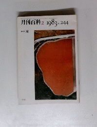 月刊百科2　1983no.244