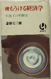 もうける経済学