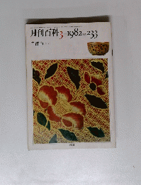 月刊百科 　1982年3月号　No.233
