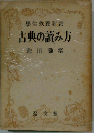 古典の読み方