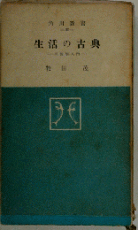 生活の古典ー民俗学入門