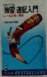 独習速記入門