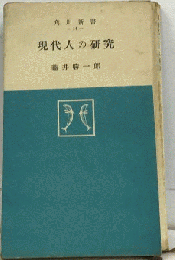現代人の研究