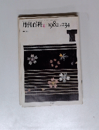 月刊百科　1982年4月号　No.234　
