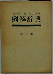 例解辞典