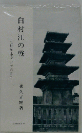 白村江の戦