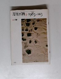 月刊百科　1983年1月号　No.243　