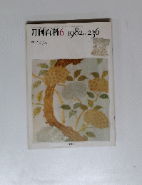月刊百科　1982年6月号　No.236　