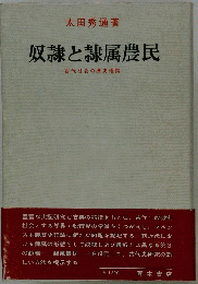 奴隷と隷属農民ー古代社会の歴史理論
