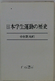 日本学生運動の歴史
