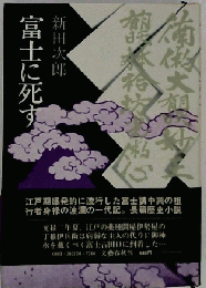 富士に死す