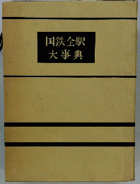 国鉄全駅大事典