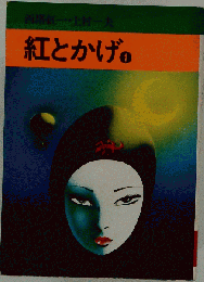 紅とかげ「1」