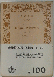 唯物論と経験批判論 上巻