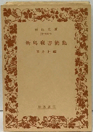 新島先生書簡集