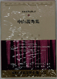 中山 義秀 集