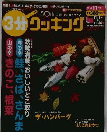 3分クッキング 2013年 11月号 [雑誌]