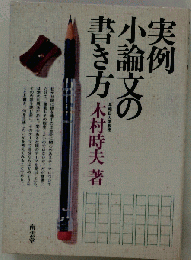 実例小論文の書き方