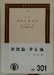 新訳 実践論 矛盾論