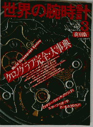 復刻版世界の腕時計 NO.3