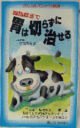 細胞賦活で胃は切らずに治せるークスリなしでスッキリ解消!