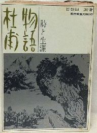 物語杜甫　詩と生涯