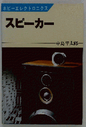 スピーカー （ホビーエレクトロニクス）